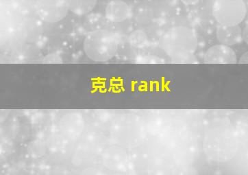 克总 rank